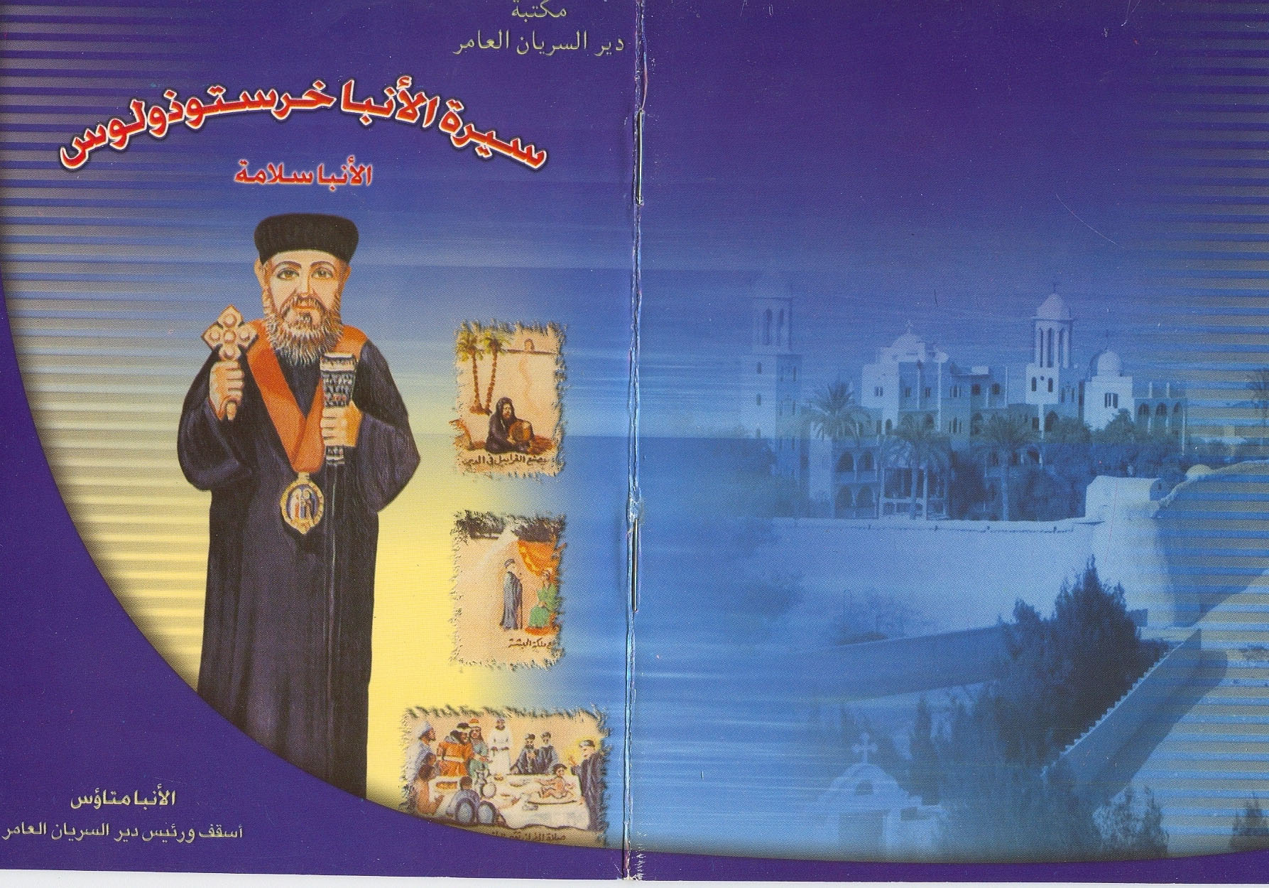 Cover of سيرة الأنبا خريستوذولوس
