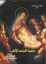 Cover of حتمية التجسد الإلهي