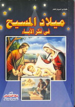 Cover of ميلاد المسيح فى فكر الآباء