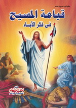 Cover of قيامة السيد المسيح فى فكر الآباء
