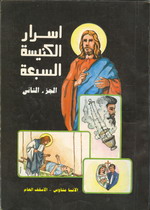Cover of أسرار الكنيسة السبعة ج2 