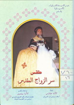 Cover of طقس سر الزواج المقدس