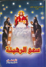 Cover of سمو الرهبنة