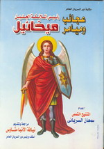 Cover of ميامر الملاك ميخائيل