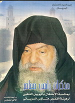 Cover of مذكرات راهب معاصر