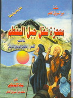 Cover of معجزة نفل جبل المقطم 