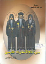 Cover of سيرة الثلاثة مقارات القديسين