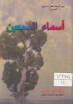 Cover of أسماء السبعين 