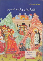 Cover of قامة لعازر وقيامة المسيح