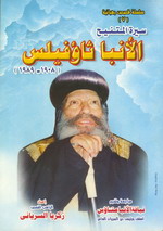 Cover of سيرة المتنيح الأنبا ثاؤفيلس 