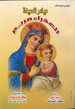 Cover of ميامر السيدة العذراء