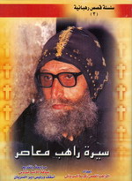 Cover of سيرة المتنيح الراهب القس أوغريس السريانى .