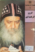 Cover of الزى الرهبانى