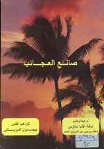 Cover of صانع العجائب