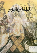 Cover of ليلة أبو غالمسيس