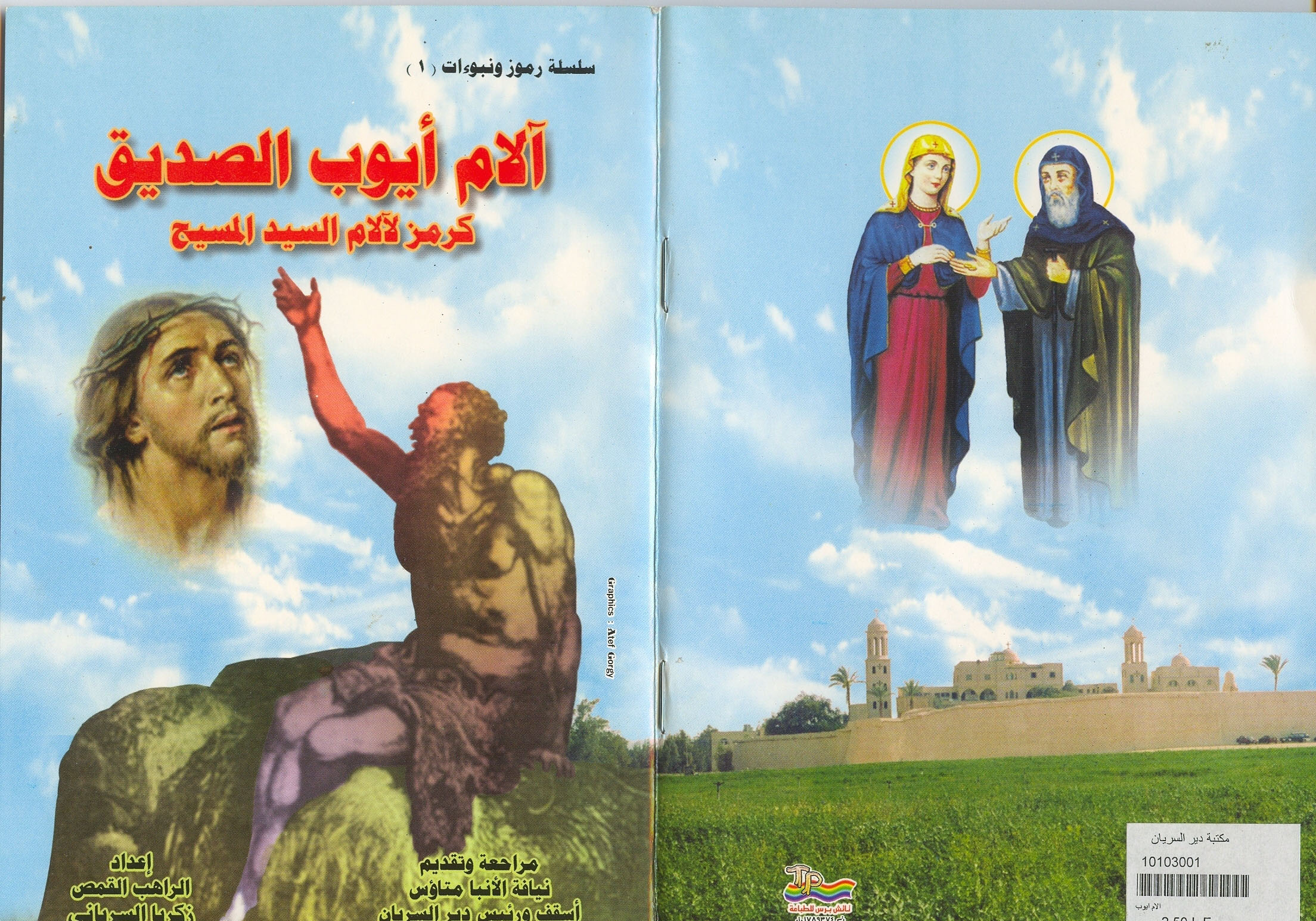 Cover of آلام أيوب الصديق كرمز لآلام المسيح