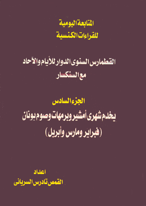 Cover of شهر أمشير وبرمهات وصوم يونان