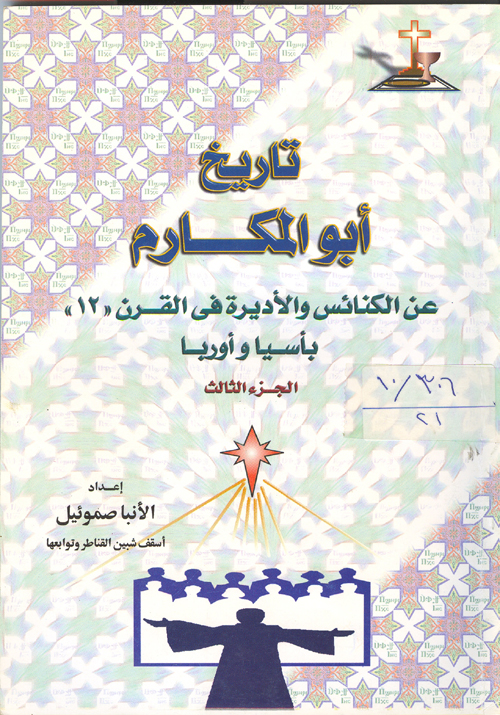 Cover of الكنائس والاديرة بآسيا ج3