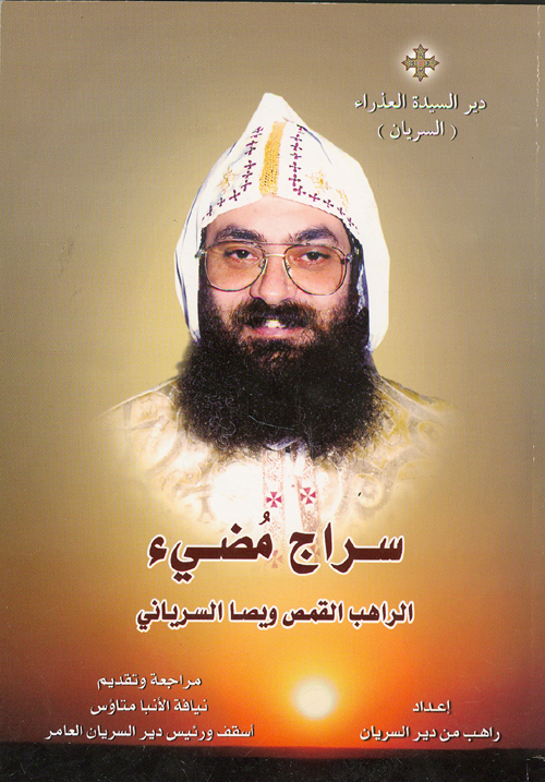Cover of المتنيح القمص ويصا السريانى