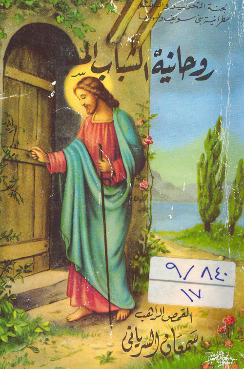 Cover of روحانية الشاب
