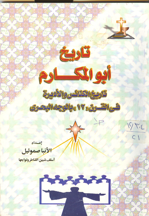Cover of الكنائس والاديرة بالوجه البحرى ج1
