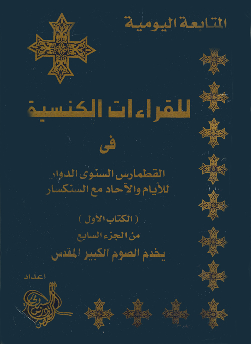 Cover of قراءات الصوم الصوم الكبير ج1