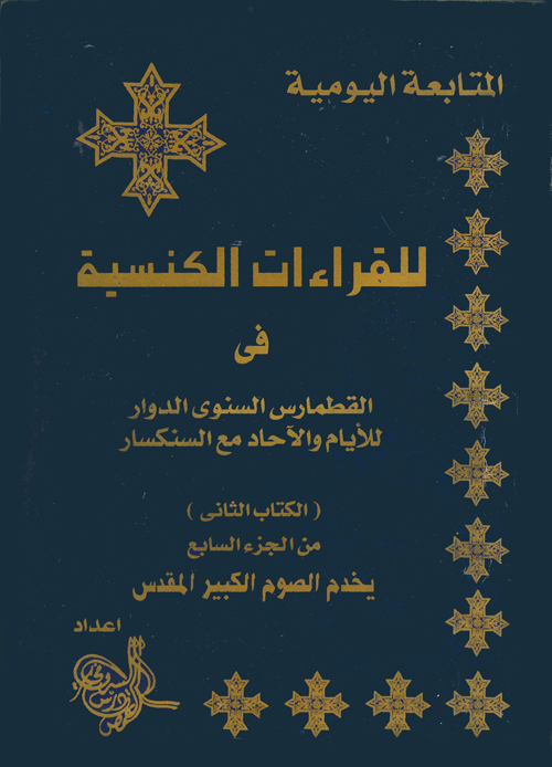 Cover of قراءات الصوم الصوم الكبير ج2