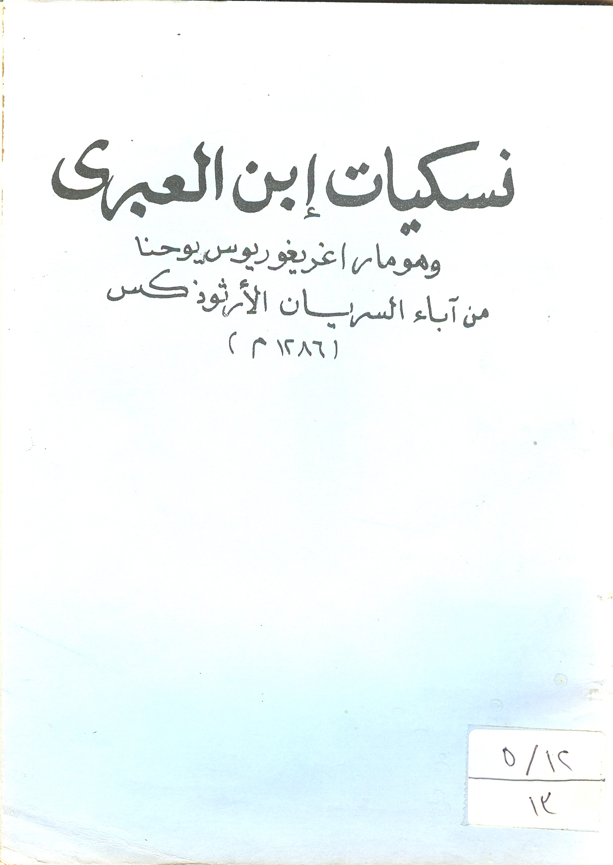 Cover of نسكيات ابن العبرى