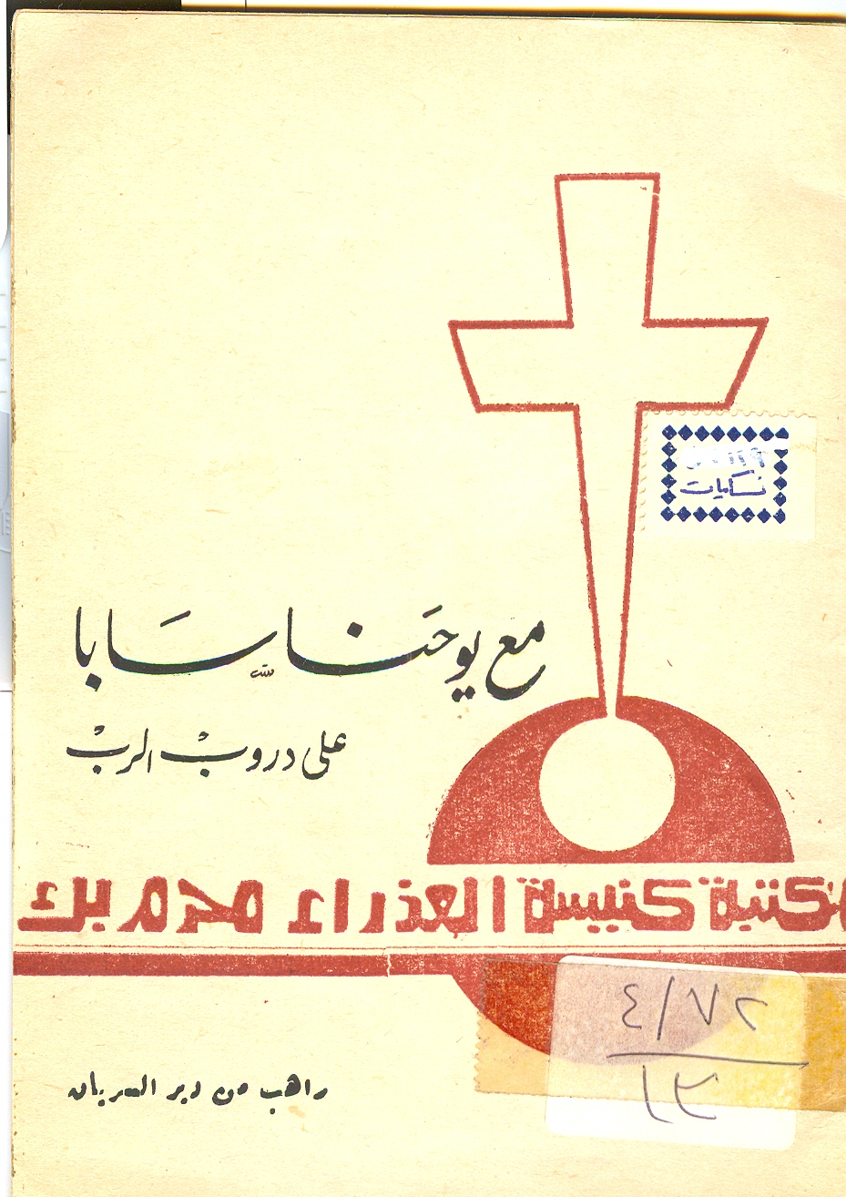 Cover of مع يوحنا سابا على دروب الرب