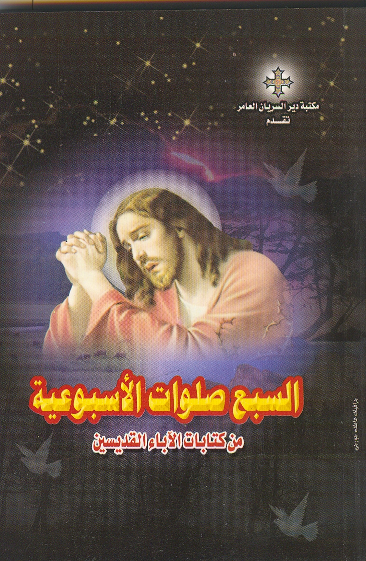 Cover of السبع صلوات الاسبوعية من كتابات الاباء القديسين