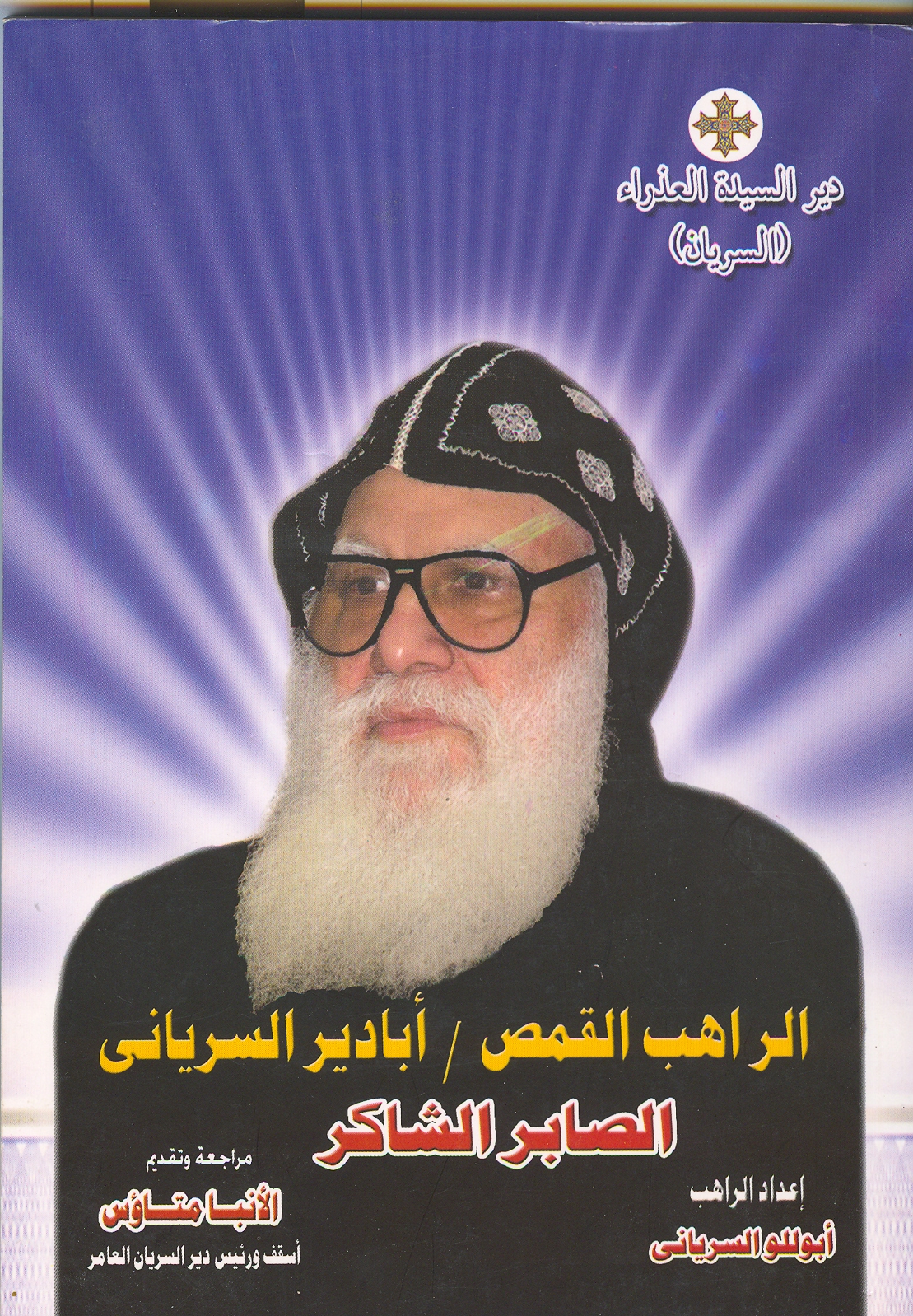 Cover of سيرة القمص أبادير السريانى