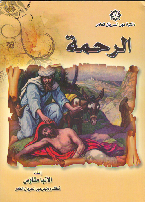 Cover of الرحمة