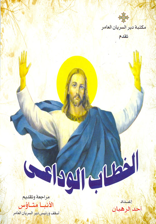 Cover of الخطاب الوداعى