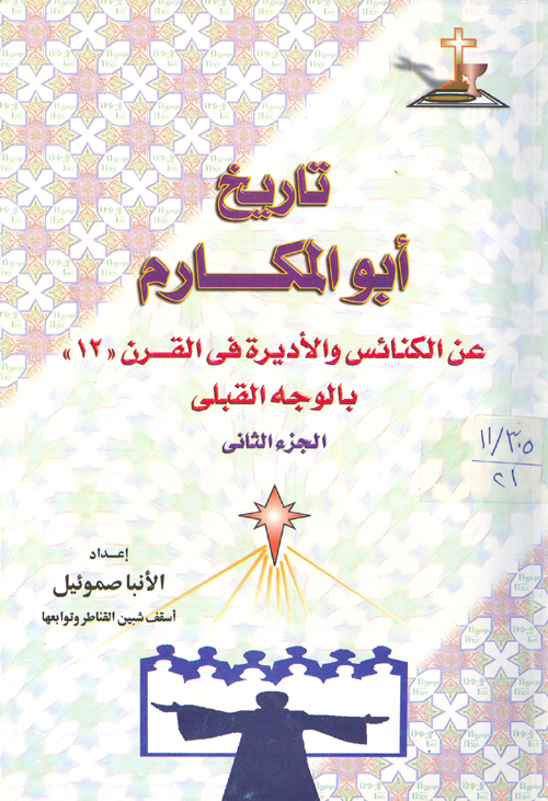 Cover of تاريخ البطاركة للانبا ساويروس بن المقفع ج2ً