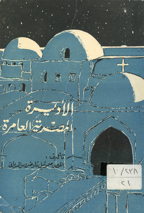 Cover of الاديرة المصرية العامرة