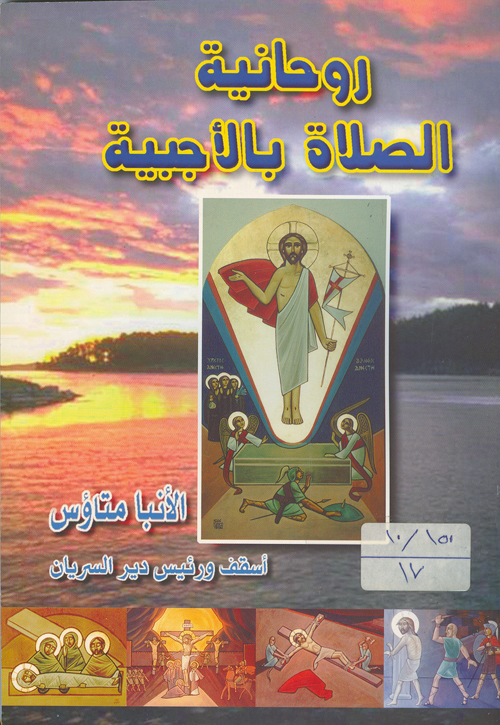 Cover of روحانية الصلاة بالأجبية