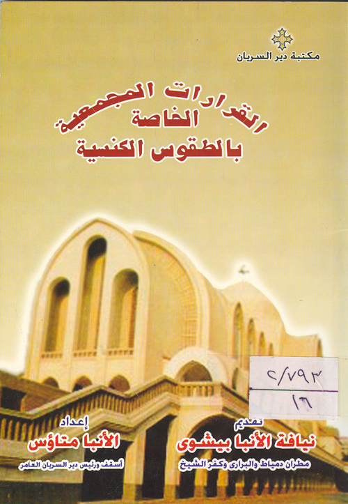 Cover of القرارات المجمعية الخاصة بالطقوس الكنسية