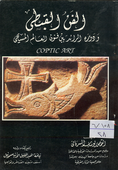 Cover of الفن القبطى ودوره الرائد بين فنون العالم المسيحى