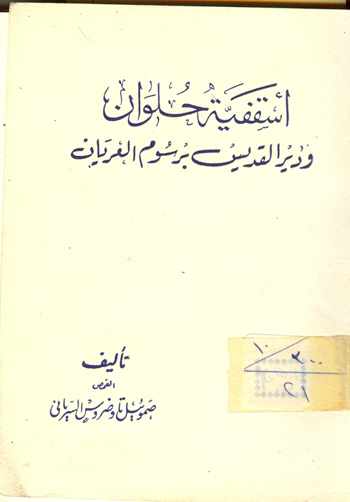 Cover of أسقفية حلوان ودير القديس برسوم العريان