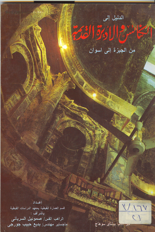 Cover of دليل الكنائس والاديرة