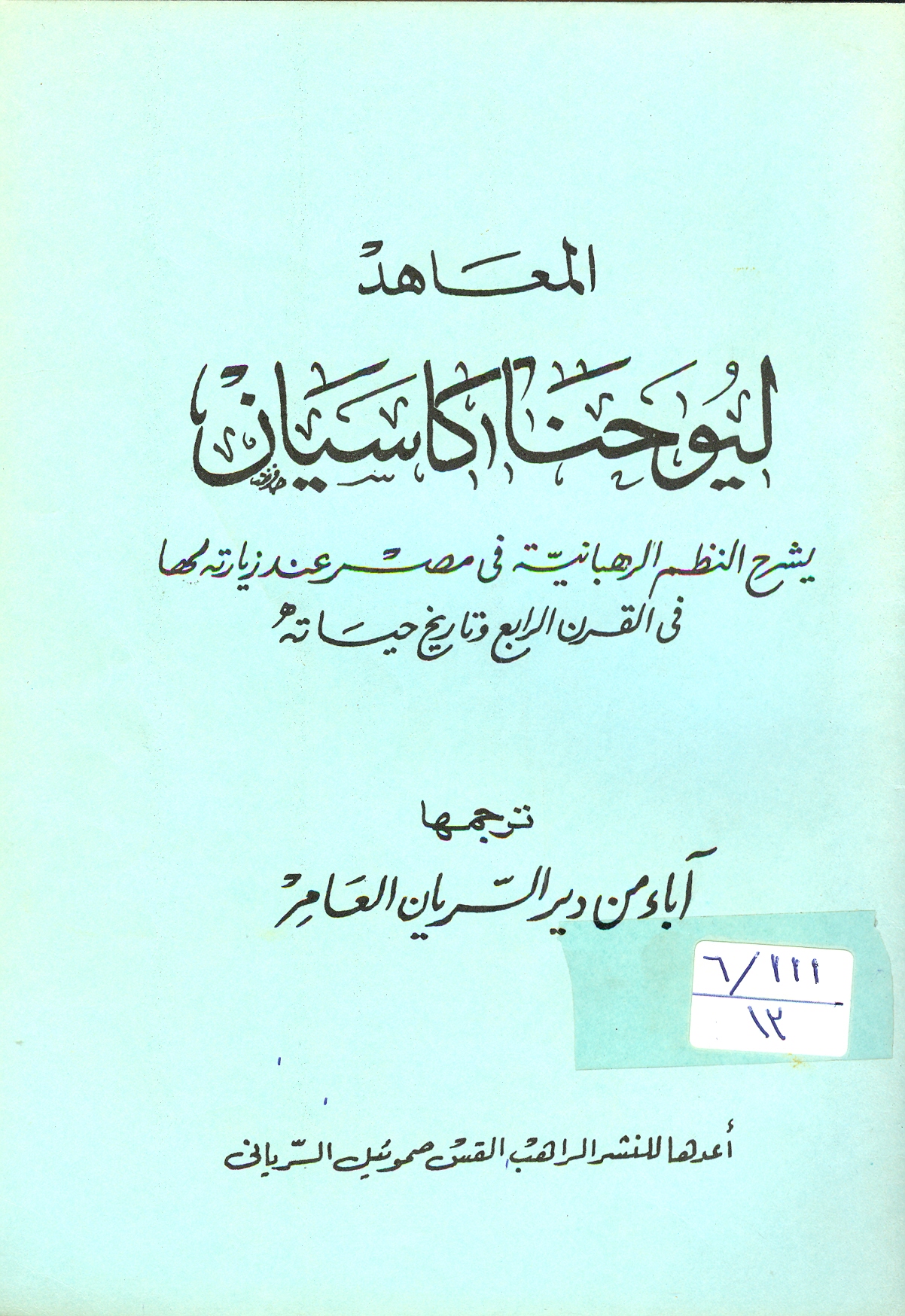 Cover of المعاهد ليوحنا كاسيان