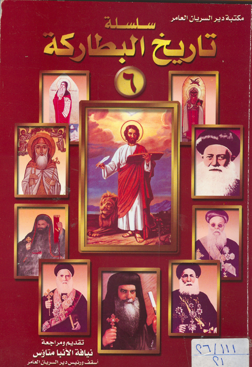 Cover of سلسلة تاريخ البطاركة ج6ً