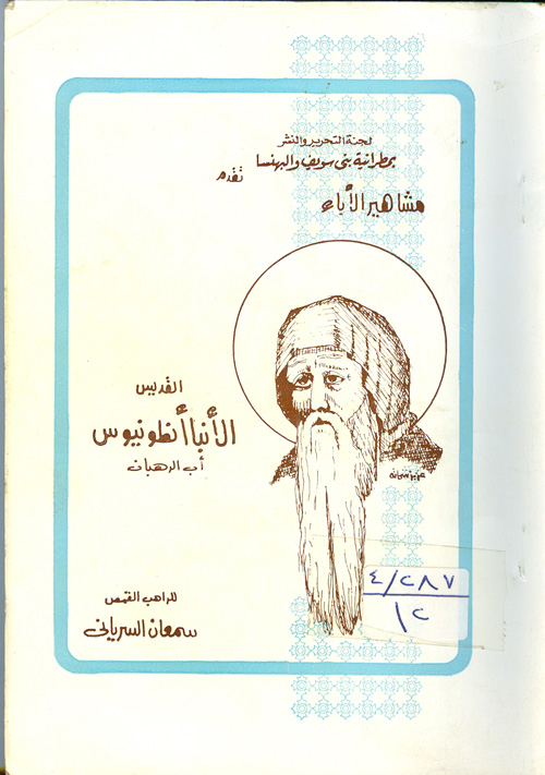 Cover of سيرة القديس الأنبا أنطونيوس