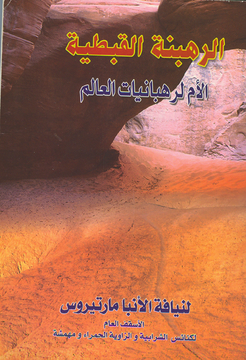 Cover of الرهبنة القبطية لأم رهبانيات العالم