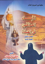 Cover of الآباء الحاذقون فى العبادة ج 2