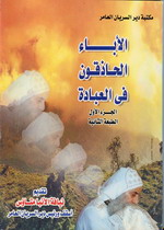 Cover of الآباء الحاذقون فى العبادة ج 1