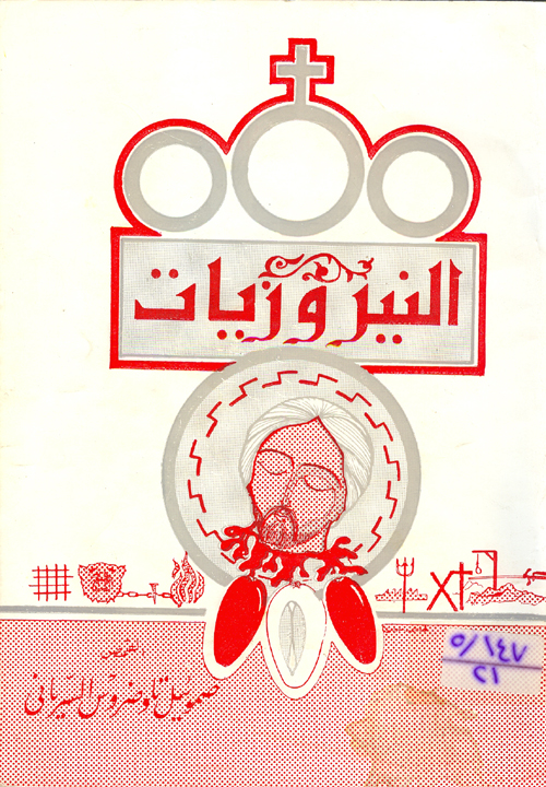 Cover of النيروزيات