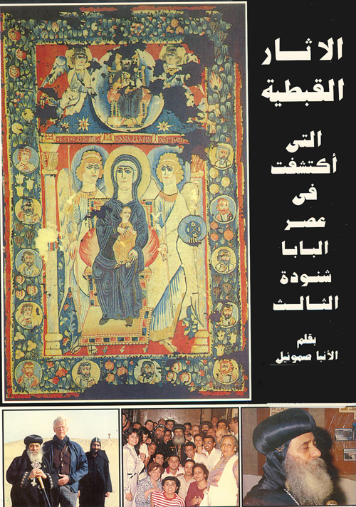 Cover of الاثار القبطية التى اكتشفت فى عهد قداسة البابا شنودة