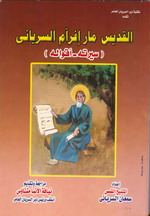 Cover of سيرة مار أفرام السرياني وباقة من أقواله