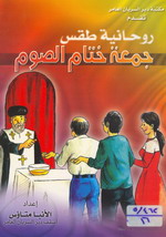 Cover of جمعة ختام الصوم